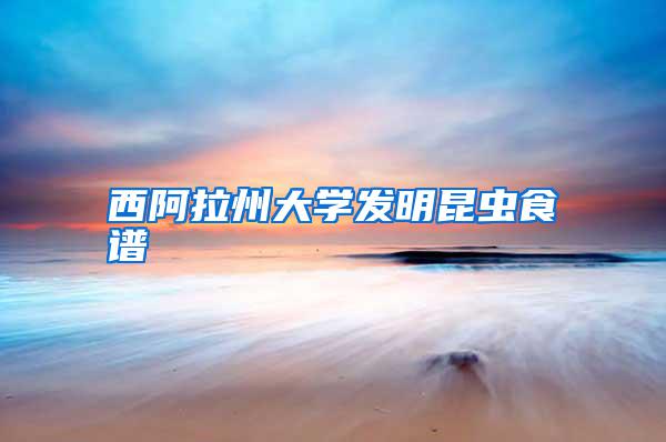 西阿拉州大學發明昆蟲食譜