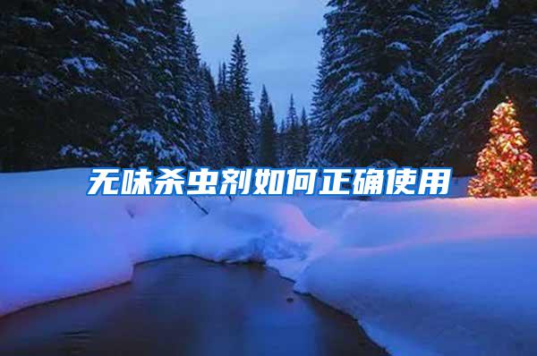 無(wú)味殺蟲劑如何正確使用
