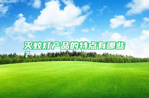 滅蚊燈產品的特點有哪些？