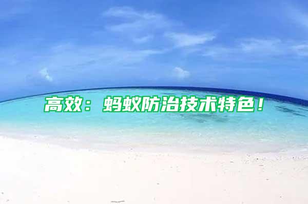 高效：螞蟻防治技術(shù)特色！