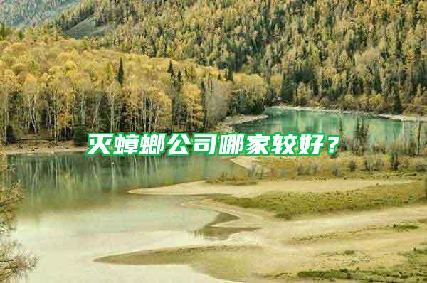 滅蟑螂公司哪家較好？