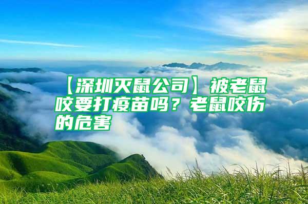 【深圳滅鼠公司】被老鼠咬要打疫苗嗎？老鼠咬傷的危害