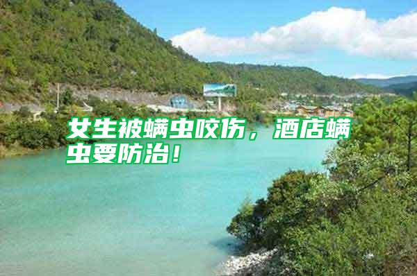 女生被螨蟲咬傷，酒店螨蟲要防治！
