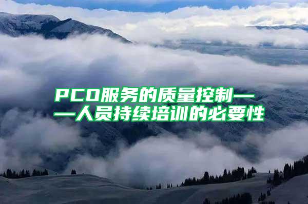 PCO服務的質(zhì)量控制——人員持續(xù)培訓的必要性