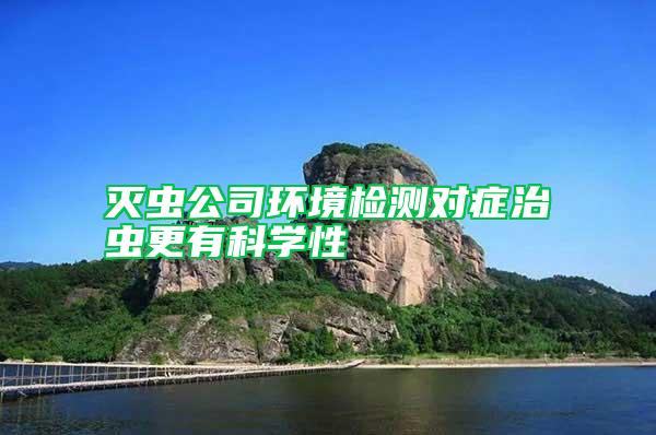 滅蟲公司環(huán)境檢測對癥治蟲更有科學性
