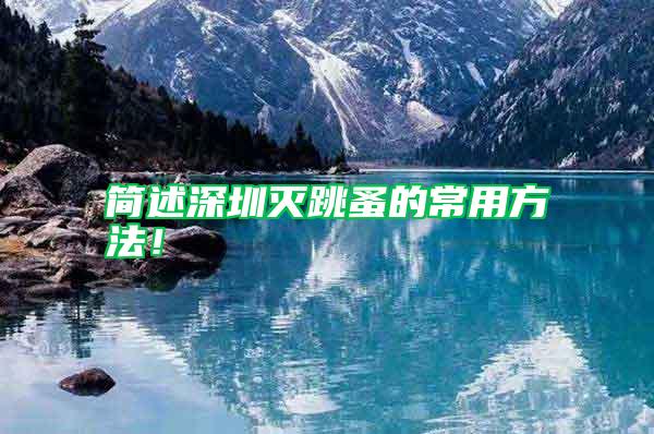 簡述深圳滅跳蚤的常用方法！