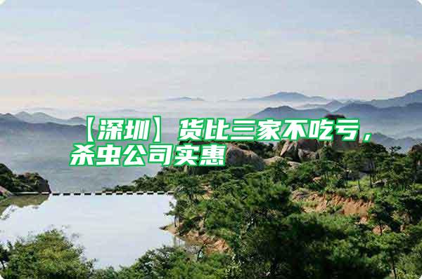 【深圳】貨比三家不吃虧，殺蟲公司實惠