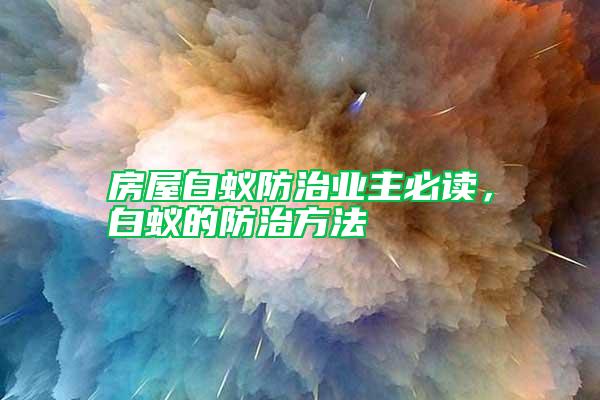 房屋白蟻防治業(yè)主必讀，白蟻的防治方法