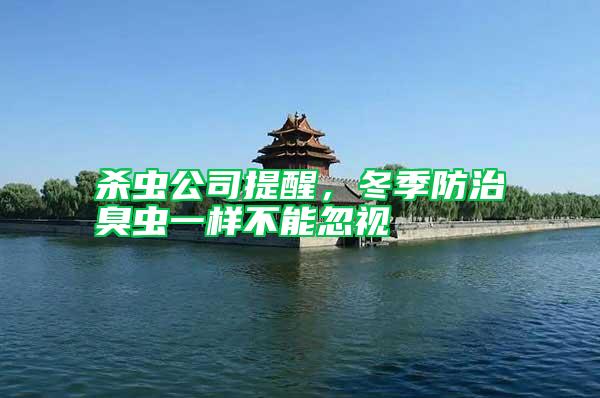 殺蟲公司提醒，冬季防治臭蟲一樣不能忽視