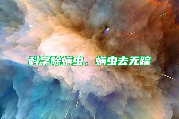 科學除螨蟲，螨蟲去無蹤