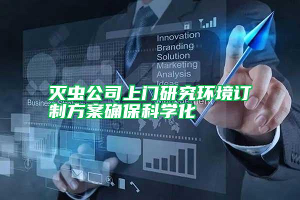 滅蟲公司上門研究環(huán)境訂制方案確?？茖W(xué)化