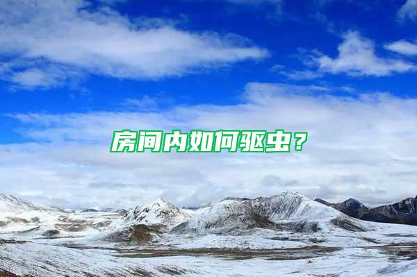 房間內(nèi)如何驅(qū)蟲？