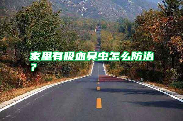 家里有吸血臭蟲怎么防治？