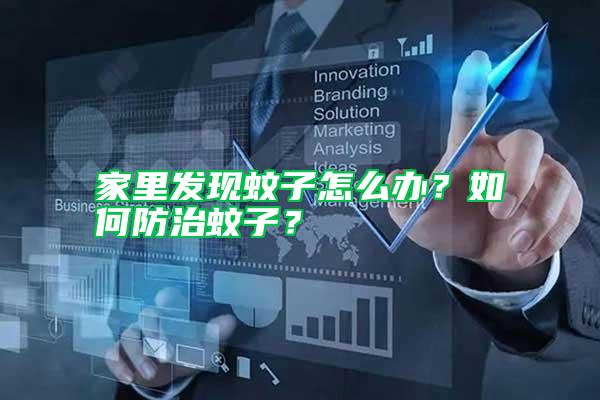 家里發現蚊子怎么辦？如何防治蚊子？