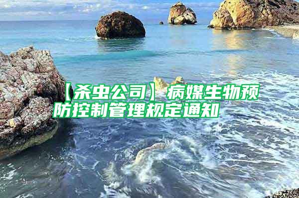 【殺蟲公司】病媒生物預防控制管理規(guī)定通知
