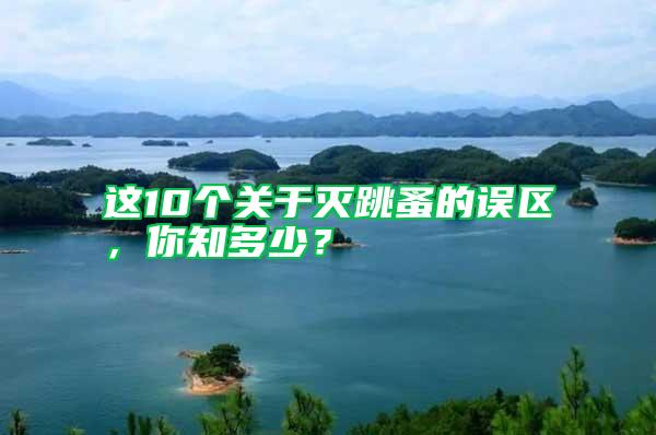 這10個關(guān)于滅跳蚤的誤區(qū)，你知多少？