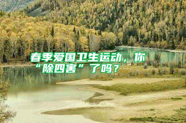 春季愛國衛(wèi)生運動，你“除四害”了嗎？
