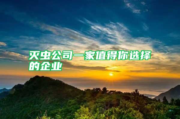 滅蟲公司一家值得你選擇的企業(yè)