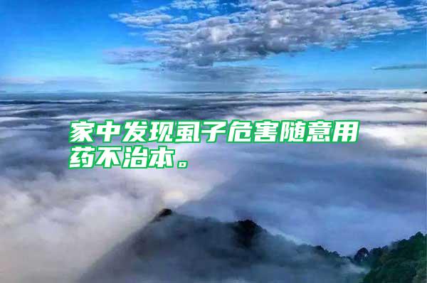 家中發現虱子危害隨意用藥不治本。