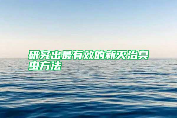 研究出最有效的新滅治臭蟲(chóng)方法