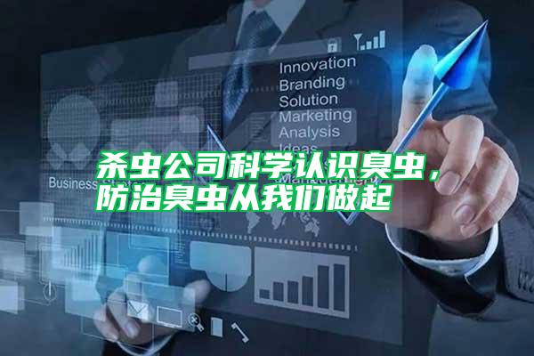 殺蟲公司科學認識臭蟲，防治臭蟲從我們做起