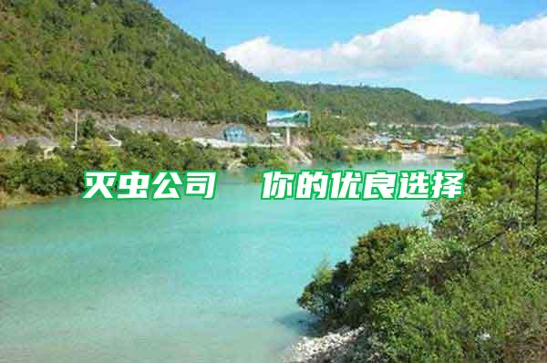 滅蟲公司  你的優良選擇