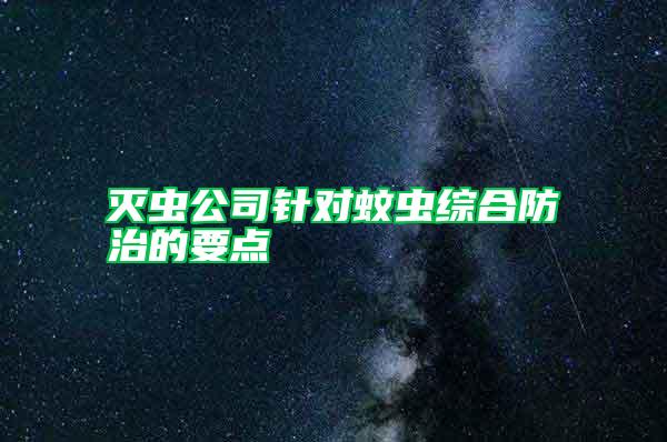 滅蟲公司針對(duì)蚊蟲綜合防治的要點(diǎn)