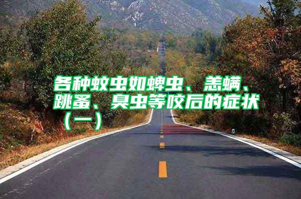 各種蚊蟲如蜱蟲、恙螨、跳蚤、臭蟲等咬后的癥狀（一）