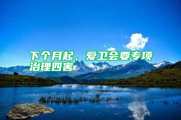 下個月起，愛衛(wèi)會要專項治理四害