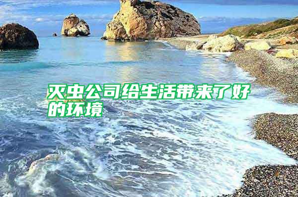 滅蟲公司給生活帶來了好的環(huán)境