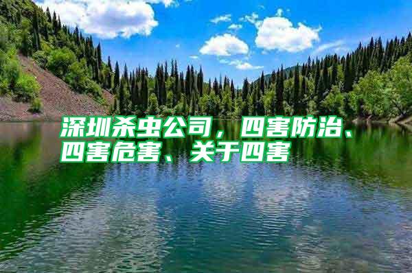 深圳殺蟲公司，四害防治、四害危害、關于四害