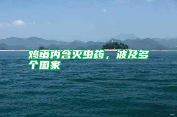 雞蛋內含滅蟲藥，波及多個國家