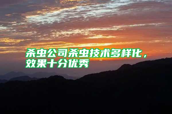 殺蟲公司殺蟲技術(shù)多樣化，效果十分優(yōu)秀