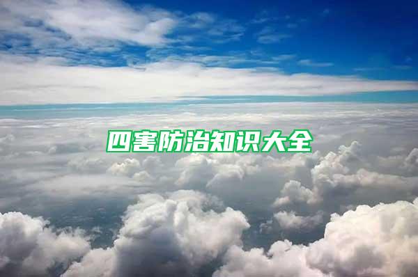 四害防治知識大全