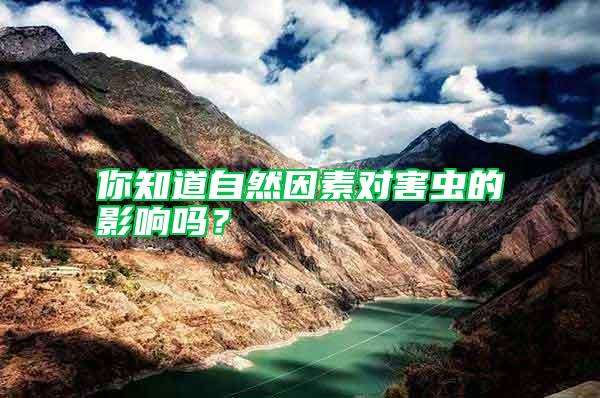 你知道自然因素對害蟲的影響嗎？