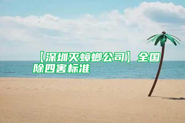 【深圳滅蟑螂公司】全國除四害標準