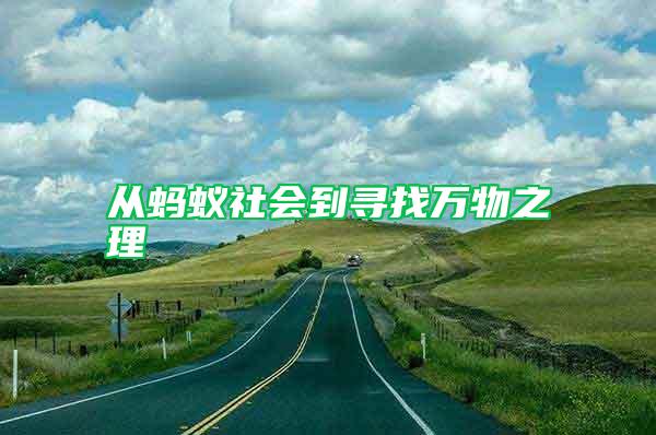 從螞蟻社會(huì)到尋找萬物之理