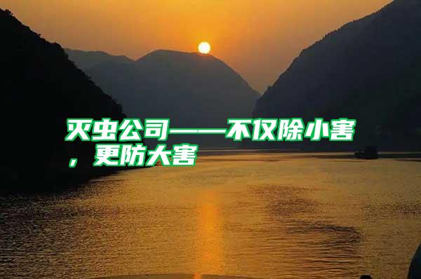滅蟲公司——不僅除小害，更防大害