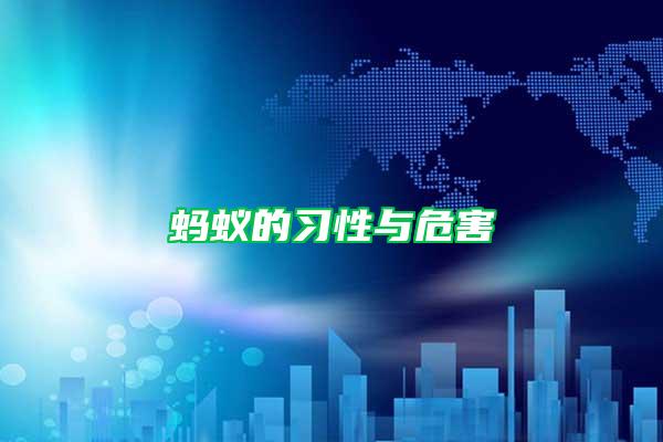 螞蟻的習性與危害
