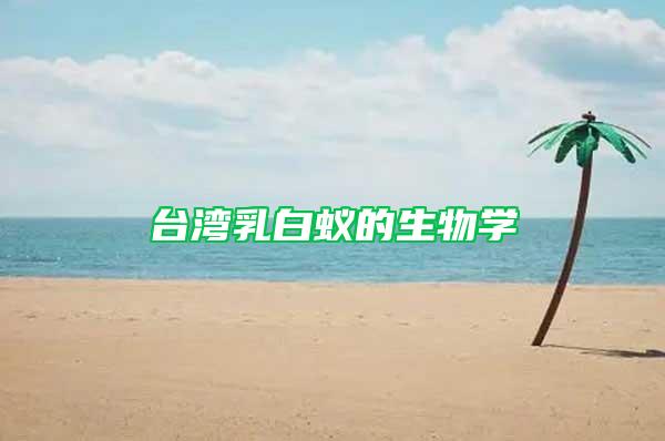 臺(tái)灣乳白蟻的生物學(xué)