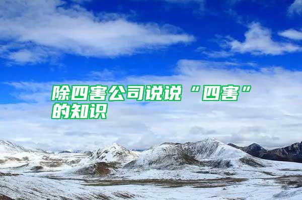 除四害公司說說“四害”的知識(shí)