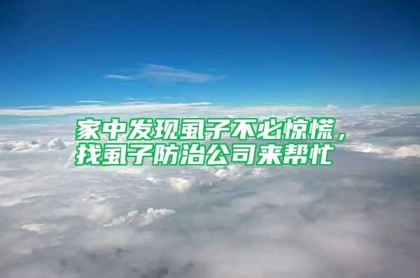 家中發(fā)現(xiàn)虱子不必驚慌，找虱子防治公司來幫忙
