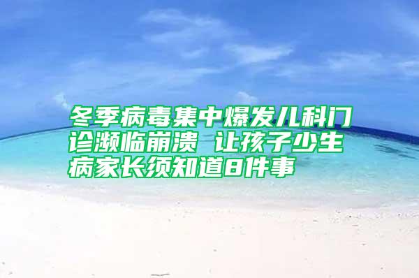 冬季病毒集中爆發兒科門診瀕臨崩潰 讓孩子少生病家長須知道8件事