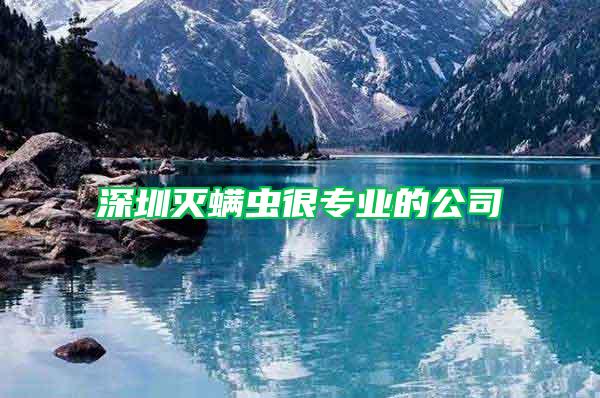 深圳滅螨蟲(chóng)很專(zhuān)業(yè)的公司