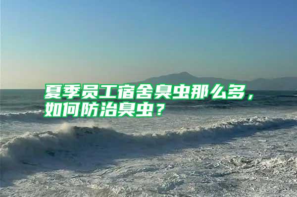 夏季員工宿舍臭蟲那么多，如何防治臭蟲？