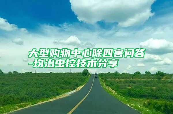 大型購物中心除四害問答-均治蟲控技術分享