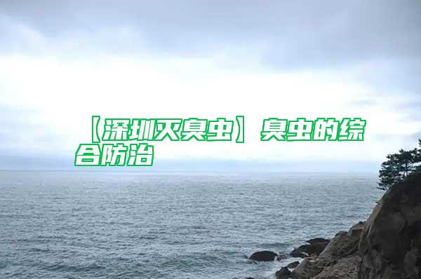 【深圳滅臭蟲(chóng)】臭蟲(chóng)的綜合防治