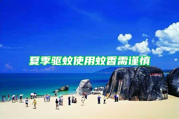夏季驅(qū)蚊使用蚊香需謹(jǐn)慎