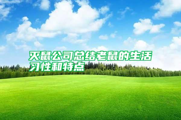 滅鼠公司總結(jié)老鼠的生活習(xí)性和特點(diǎn)