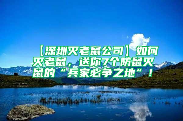【深圳滅老鼠公司】如何滅老鼠，送你7個防鼠滅鼠的“兵家必爭之地”！